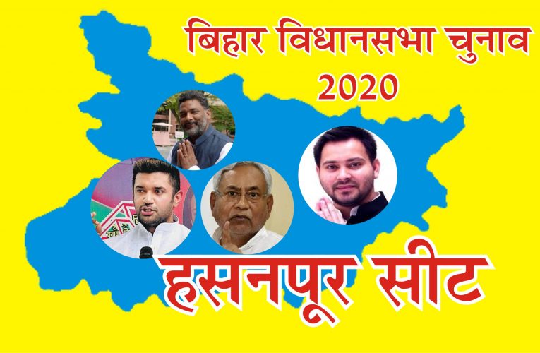 हसनपुर विधान सभा सीट इस बार सुर्खियों में : राजद  ,जदयू, लोजपा और जाप  की जातीय बहुलता की राजनीती