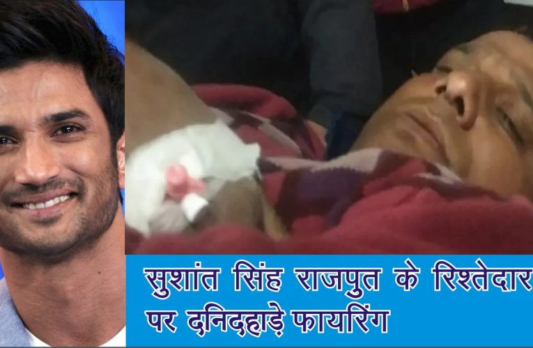 बिहार- सहरसा में दिनदहाड़े गोलीबारी में सुशांत सिंह राजपूत के रिश्तेदार समेत 2 लोग बुरी तरह जख्मी: हालत गंभीर