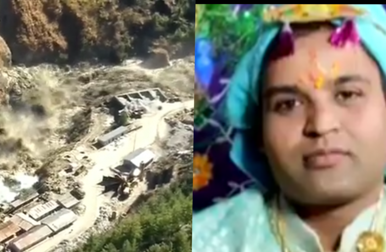 उत्तराखंड:  ग्लेशियर टूटने के बाद से लापता है पटना के इंजीनियर मनीष कुमार: अभी तक कोई अपडेट नहीं