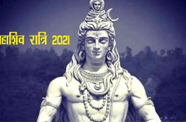 Mahashiv Ratri -2021 : 11 मार्च के  महाशिव रात्रि का  विशेष महत्व, जानिए पूजन का सही समय