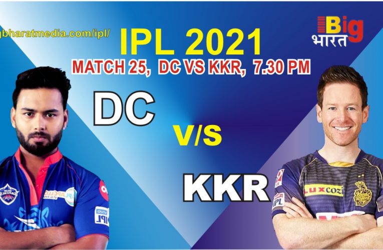 IPL- 2021 DC vs KKR: दिल्ली और कोलकाता अहमदाबाद में होंगे आमने-सामने,  दिल्ली कैपिटल के टीम जबरदस्त फॉर्म में