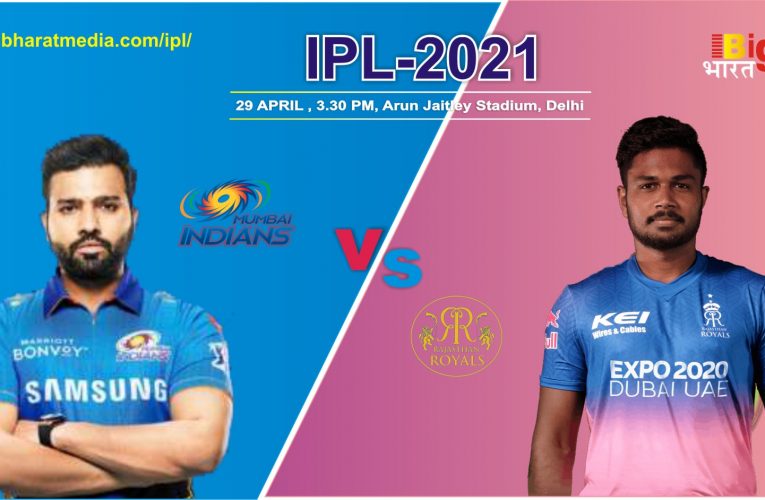 IPL- 2021 MI vs RR: आईपीएल का 24 वां मुकाबला मुंबई और राजस्थान के बीच, जानिए दोनों टीमों के मैच का रिव्यू