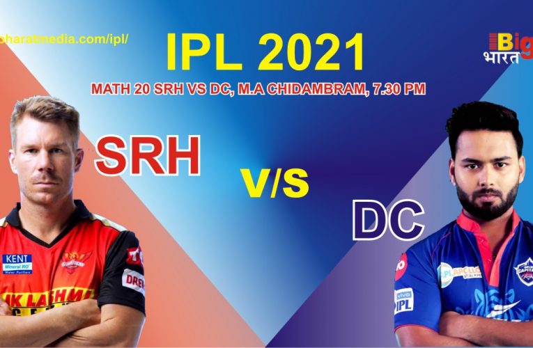 IPL-2021 SRH vs DC: सनराइजर्स हैदराबाद और दिल्ली कैपिटल भिड़ेंगे आमने- सामने, क्या शिखर  धवन का आज गरजेगा बल्ला?