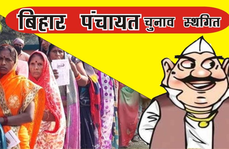 बिहार : पंचायत चुनाव हेतु निर्वाचन आयोग  ने लिया बड़ा फैसला, पंचायत चुनाव 15 दिनों के लिए की गयी  स्थगित