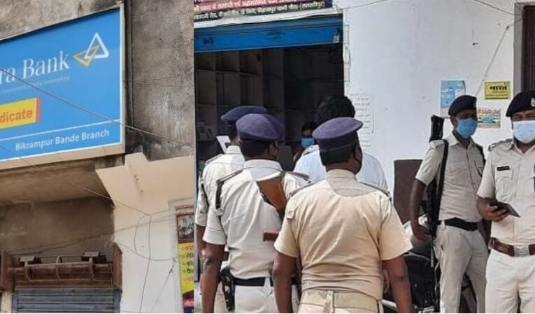 बिहार: समस्तीपुर में अपराधियों ने दिनदहाड़े केनरा बैंक में  की लाखो की लूट , पुलिस CCTV फुटेज को खंगालने में जूटी  में जुटी