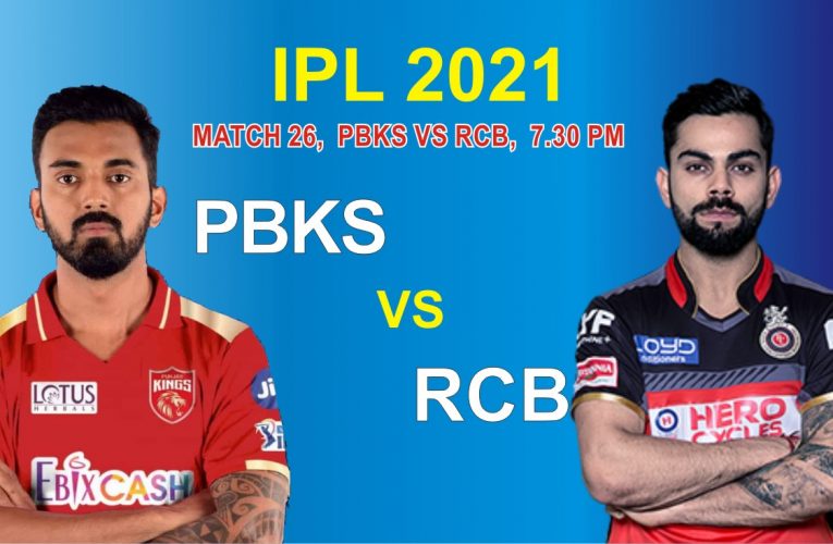 IPL- 2021 RCB vs PBKS: बंगलुरु और पंजाब की होगी जबरदस्त टक्कर , क्या पंजाब मैच जीतेगी आरसीबी के खिलाफ?