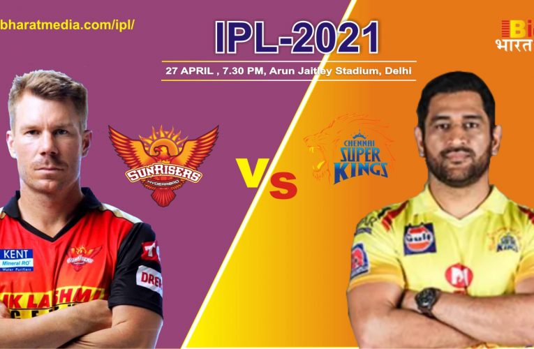 IPL- 2021 SRH vs CSK: चेन्नई और हैदराबाद दोनों की दिल्ली में जोरदार भिड़ंत , क्या इस मैच में भी बाजी मारेंगे  माही की सेना ?