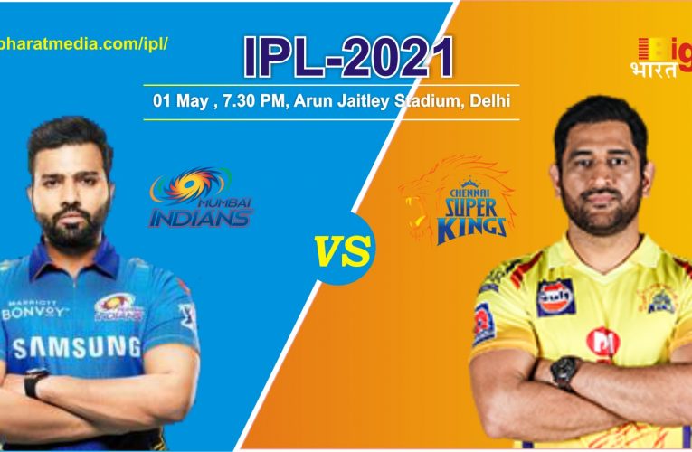 IPL- 2021 MI vs CSK: सीएसके और मुंबई इंडियंस होंगे आमने-सामने , जानिए दोनों टीमों का आईपीएल में  अब तक का प्रदर्शन