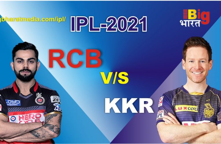 IPL- 2021 RCB vs KKR: रॉयल चैलेंजर्स बेंगलुरु और कोलकाता नाइट राइडर्स होंगे आमने – सामने, क्या पिछली बार के हार का बदला लेगी केकेआर ?
