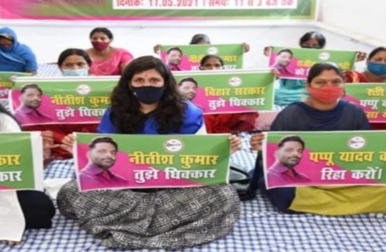 पप्पू यादव की रिहाई की मांग तेज, जाप महिला  परिषद् ने पुरे बिहार में  सरकार के विरोध में  मनाया  धिक्कार दिवस