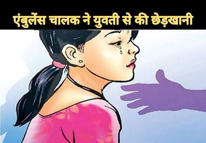 एम्बुलेंस चालक ने युवती  से की छेड़खानी, पुलिस ने किया गिरफ्तार , महावीर कैंसर संसथान में युवती की माँ थी भर्ती