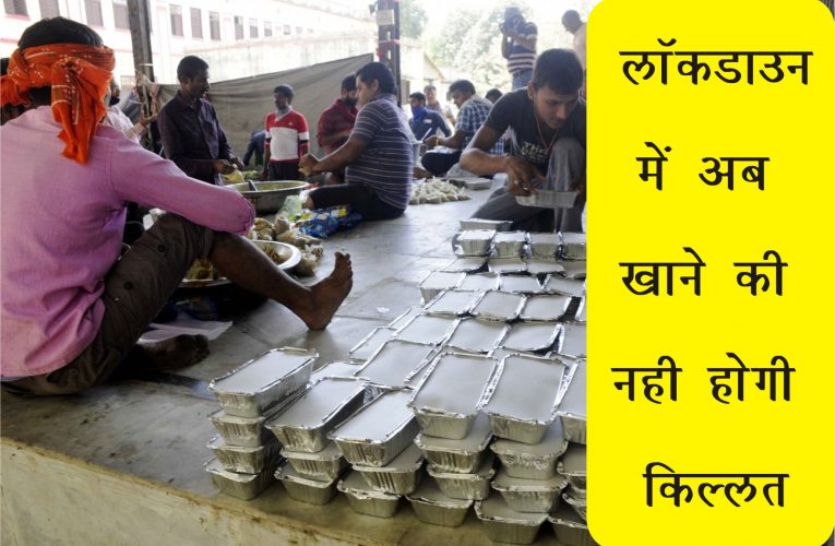 नीतीश सरकार ने गरीबो के लिए खोला कम्युनिटी किचेन, पटना जिला में इन जगहों पर मिलेगा भोजन
