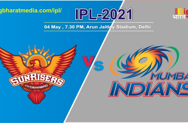 IPL-2021 SRH vs MI: मुंबई और हैदराबाद की टीम होंगी आमने- सामने , क्या हैदराबाद की टीम मुम्बई को रोक पायेगी ?