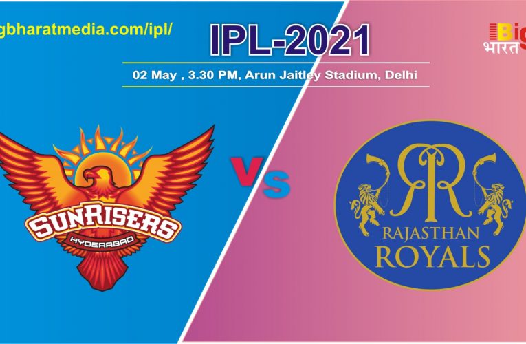 IPL- 2021 SRH vs RR: राजस्थान और हैदरबाद की होगी भिड़ंत, राजस्थान रॉयल्स के टीम में होंगे बदलाव , जानें पिच रिपोर्ट और मैच प्रेडिक्शन