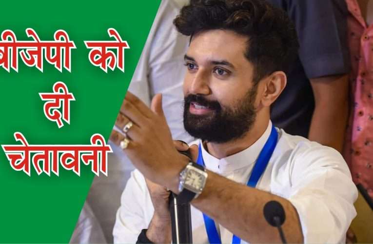 चिराग पासवान ने बीजेपी को दी बड़ी चेतावनी, मोदी के मूकदर्शक बने रहने पर भी निशाना साधा