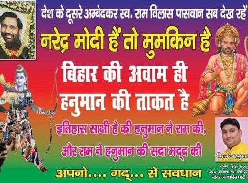 पटना की सड़को पर लगे पोस्टरों में  चिराग बने हनुमान,  देश का दूसरा आंबेडकर स्व रामविलास पासवान को बताया