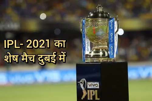 IPL का 14वां सीजन दुबई में होगा फिर से शुरू, बीसीसीआई ने तारीख की घोषणा कर दी