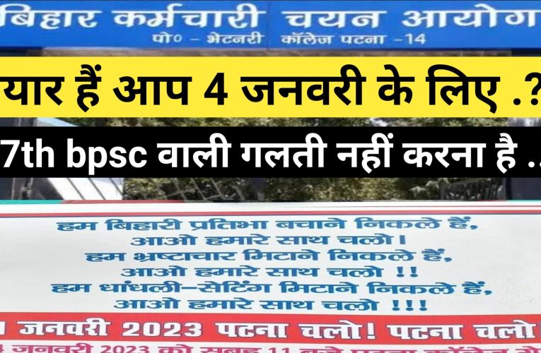 BSSC अभ्यर्थी  ठंड के बीच  4 जनवरी को  करेंगे सड़क आंदोलन , तीनो पाली की परीक्षा को रद्द करने की मांग