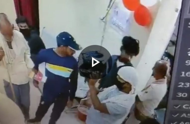 Bank Robbery: बैंक लूटने आये 5 अपराधियों ने 12 लाख लूट कर भागे,  दो गार्ड को गोली मारी , घटना CCTV में कैद