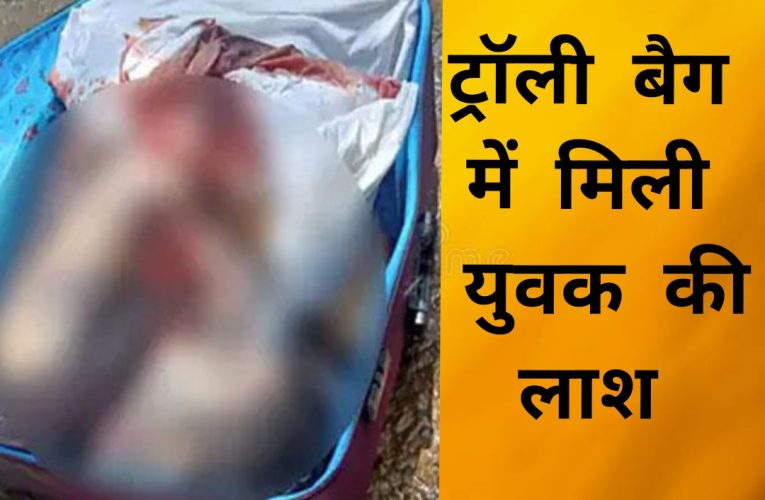 नौबतपुर इलाके में ट्रॉली बैग में युवक की लाश बरामद, पुलिस जांच में जुटी
