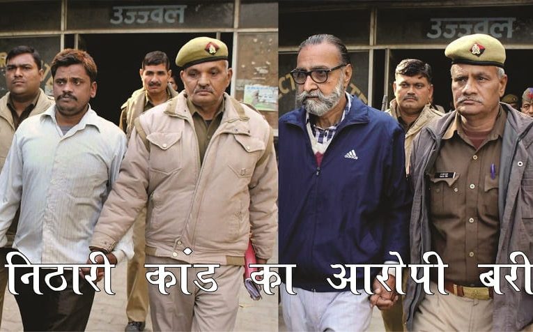 निठारी कांड के आरोपी सुरेंद्र कोली और मनिंदर सिंह पंढेर को इलाहाबाद हाईकोर्ट ने किया बरी, फांसी की सजा हुई  रद्द