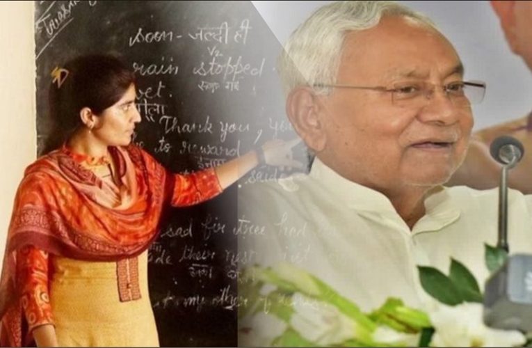 Bihar के 4 लाख नियोजित शिक्षकों को मिला नववर्ष का  तोहफा, शिक्षकों को मिला राज्यकर्मी के दर्जा