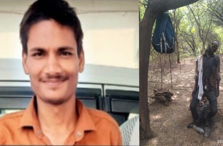 UPSC प्री क्वालीफाई छात्र दीपक का झाड़ियों में मिला शव
