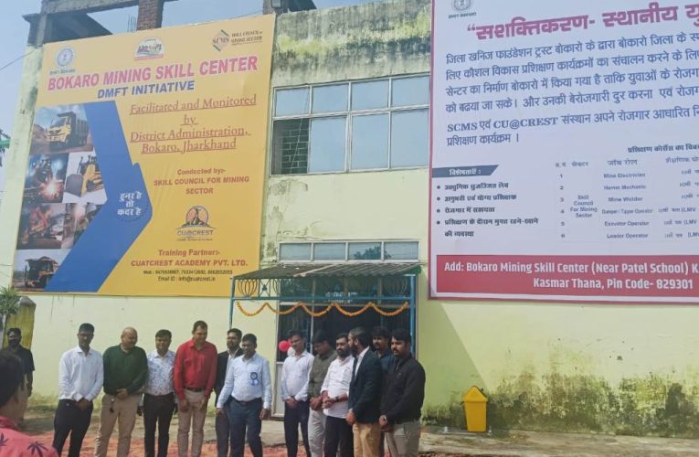 बोकारो के बहादुरपुर में खनन कौशल केंद्र का हुआ उद्घाटन,