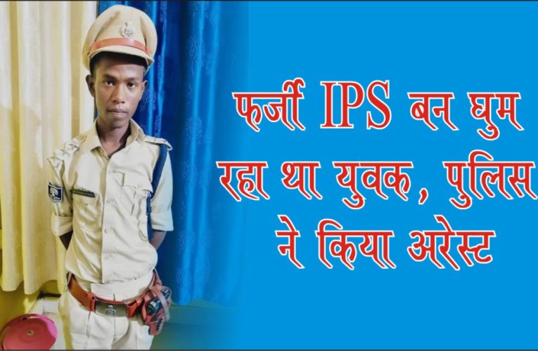 जमुई: 2 लाख रुपये देकर बना फर्जी IPS अधिकारी, दारोगा ने  किया गिरफ्तार तो हुआ खुलासा