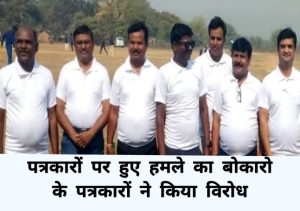 धनबाद के पत्रकार पर हमले का बोकारो में विरोध, की कार्रवाई की मांग
