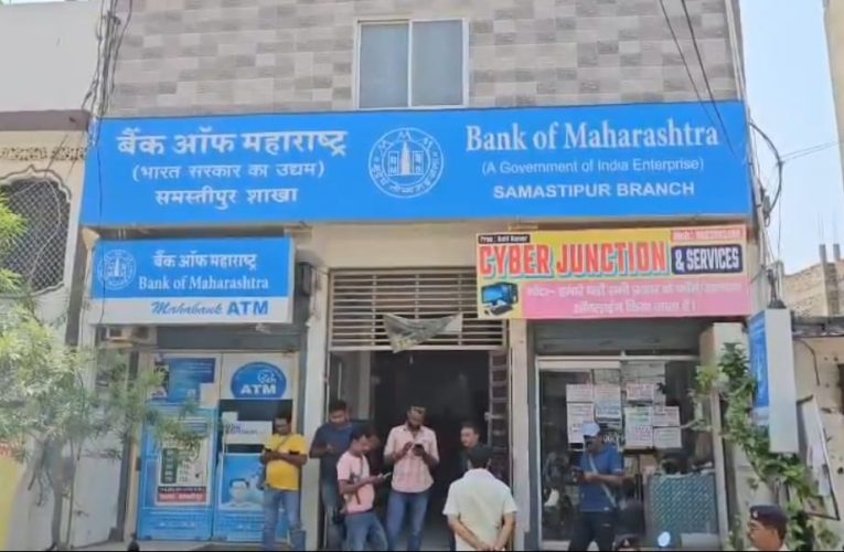 Samastipur Bank Robbery: लुटेरे बैंक से 5 करोड़ का सोना और 15 लाख रुपये नगद लूटकर हुए फरार 
